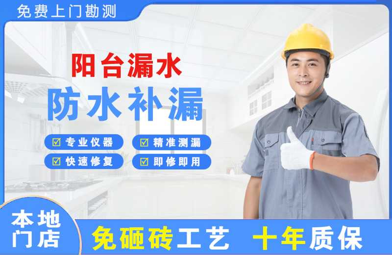 甘肃阳台漏水维修